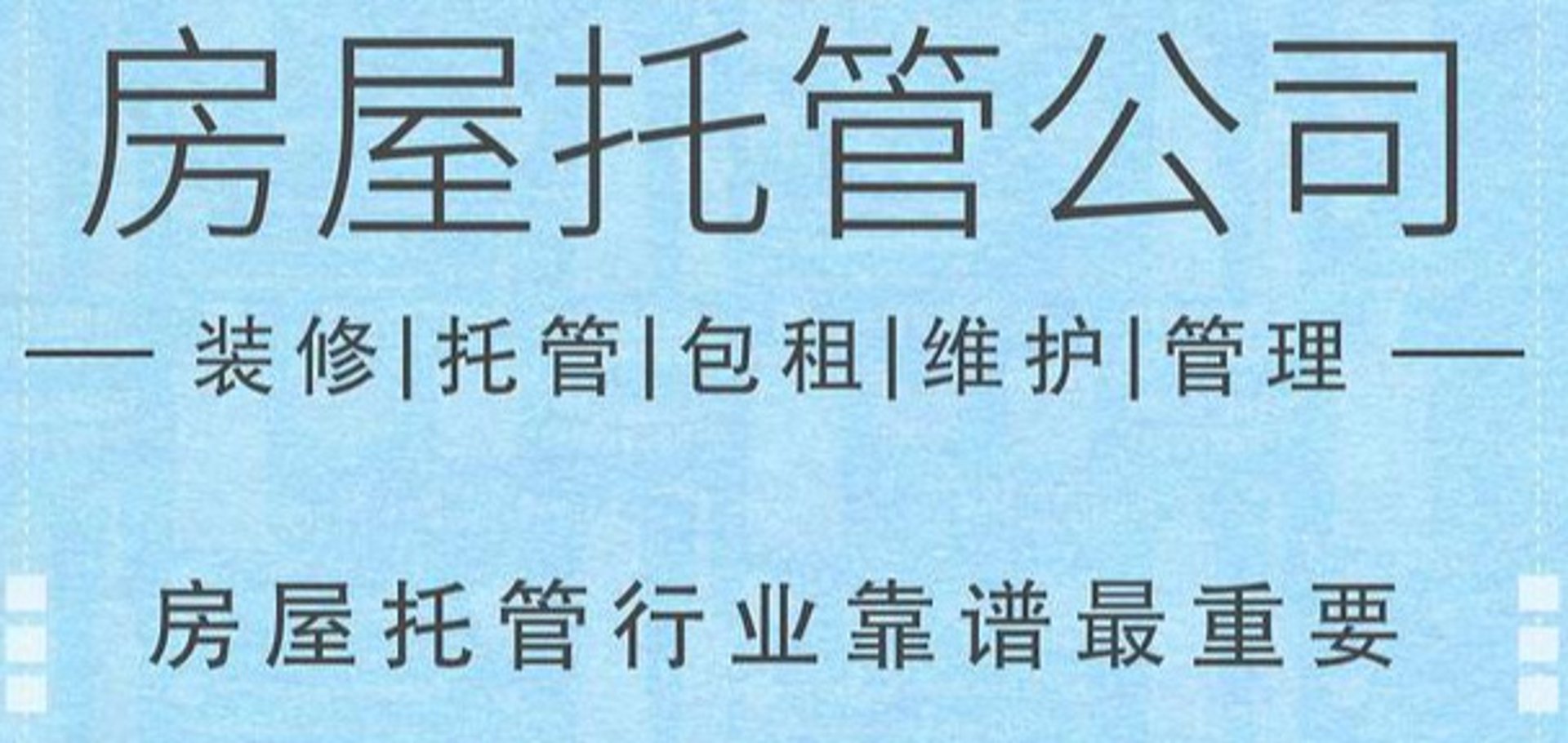 居欣缘房屋托管