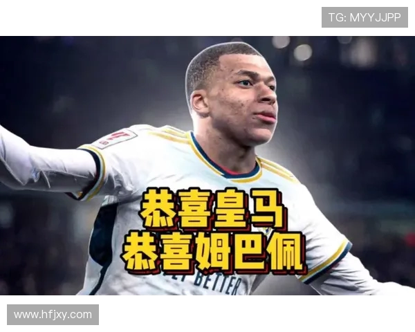 姆巴佩正式加盟皇马开启纯白新征程银河战舰再度闪耀西甲舞台