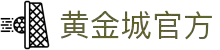 HJC黄金城·(中国区)集团官方网站